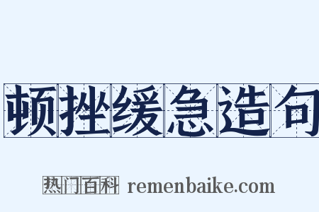 顿挫缓急造句是什么意思的图片